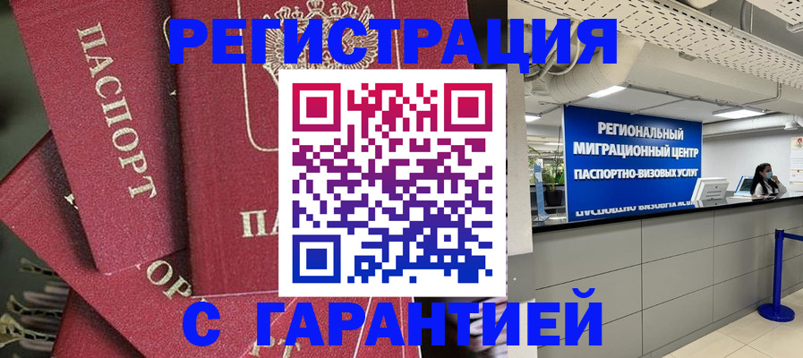 прописка штамп в Красноармейске
